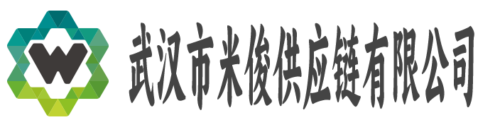 武汉市米俊供应链有限公司